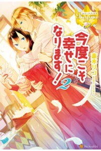 楽天kobo電子書籍ストア 今度こそ幸せになります 2 斎木リコ 楽天kobo電子書籍ストア 今度こそ幸せになります 2 斎木リコ